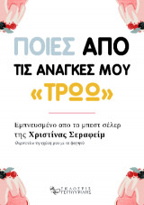 Ποιες από τις ανάγκες μου «τρώω»