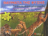 Τα εντυπωσιακά αιλουροειδή: Μάθε τη ζωή και το ρόλο τους στη φύση: 5 υπέροχα παζλ με 24 κομμάτια