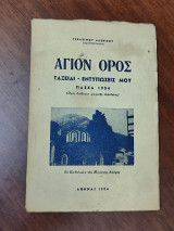 Άγιον Όρος: ταξείδι - εντυπώσεις μου
