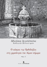 Ο Κόσμος της Ορθοδοξίας στη Χερσόνησο του Αίμου σήμερα τ. Α'