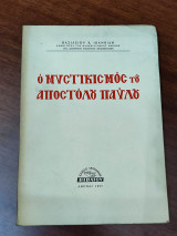 Ο μυστικισμός του Αποστόλου Παύλου
