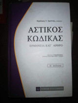 Αστικός Κώδικας, ερμηνεία κατ' αρθρο