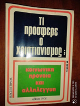 Τι προσφερε ο χριστιανισμος;