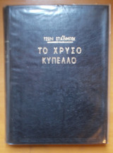 Το χρυσό κύπελο