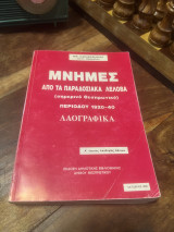 Μνήμες από τα Παραδοσιακά Λέλοβα (σημερινό Θεσπρωτικό) περιόδου 1920-1940