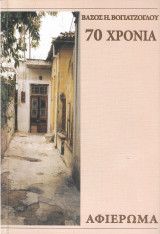 70 χρόνια