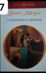 Ο καχύποπτος πρίγκιπας Άρλεκιν Χρυσά Νο 1447