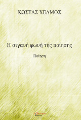 Η σιγανή φωνή τής ποίησης: Ποιήματα
