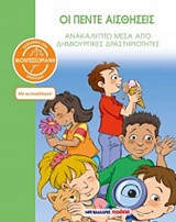 Οι πέντε αισθήσεις - Βασισμένο στη Μοντεσσοριανή μέθοδο: Ανακαλύπτω μέσα από δημιουργικές δραστηριότητες