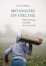Μετανάστες εργάτες γης: Καθεστώτα εξαίρεσης στην εργασία και στην κινητικότητα