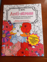 Anti-stress. Ζωγραφική &ασκήσεις μυαλού για παιδιά και ενηλίκους