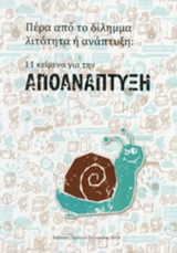 ΠΕΡΑ ΑΠΟ ΤΟ ΔΙΛΗΜΜΑ ΛΙΤΟΤΗΤΑ Ή ΑΝΑΠΤΥΞΗ: 11 ΚΕΙΜΕΝΑ ΓΙΑ ΤΗΝ ΑΠΟΑΝΑΠΤΥΞΗ