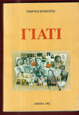 Γιατί. Κόκκορης Γεώργιος