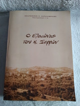 Ο Ελαιώνας του Ν. Σερρών