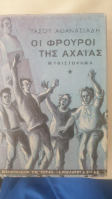 Οι φρουροί της Αχαΐας Α'
