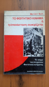 Το φοιτητικό κίνημα ή η επανάσταση συνεχίζεται