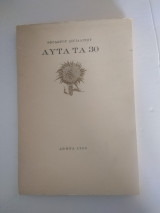 Αυτά τα 30