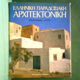 Ελληνική Παραδοσιακή Αρχιτεκτονική. Τόμος 3: Δωδεκάνησα - Κρήτη