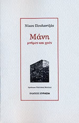 ΜΑΝΗ