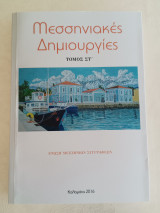 Μεσσηνιακές δημιουργίες