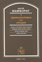 Η ΠΡΟΣΩΠΙΚΟΤΗΤΑ ΣΤΗΝ ΙΣΤΟΡΙΑ