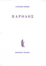 ΠΑΡΟΔΟΣ