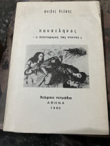 Πανσεληνος ο λύχνο φόρος της νυχτας