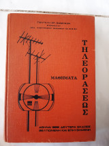 Μαθηματα τηλεορασεως ,δευτερα εκδοσις βελτιωμενη και επηυξημενη (π.βαφειαδης , 1969)