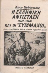 Η Ελληνική Αντίσταση (1941-1944) και οι "Σύμμαχοι" όπως καταξιώνεται από τα επίσημα γερμανικά αρχεία