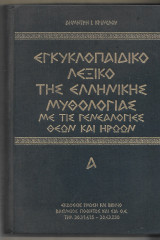 Εγκυκλοπαιδικό Λεξικό της Ελληνικής Μυθολογίας με τις Γενεαλογίες Θεών και Ηρώων