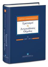 Ερανισμοί και ανταποδόσεις θέμιδος: ΙΙ (2009-2014)