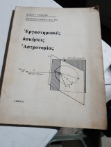 Εργαστηριακες ασκησεις αστρονομιας