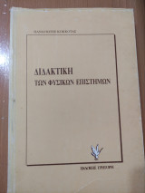 Διδακτική των Φυσικών Επιστημών