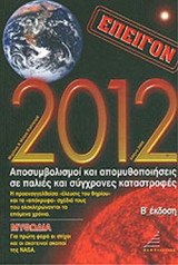 2012 - ΑΠΟΣΥΜΒΟΛΙΣΜΟΙ ΚΑΙ ΑΠΟΜΥΘΟΠΟΙΗΣΕΙΣ ΣΕ ΠΑΛΙΕΣ ΚΑΙ ΣΥΓΧΡΟΝΕΣ ΚΑΤΑΣΤΡΟΦΕΣ