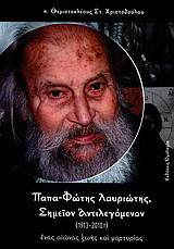 Παπα-Φώτης Λαυριώτης: Σημείον αντιλεγόμενον: 1913-2010: Ένας αιώνας ζωής και μαρτυρίας