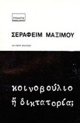 ΚΟΙΝΟΒΟΥΛΙΟ Ή ΔΙΚΤΑΤΟΡΙΑ;