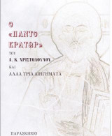 Ο <<ΠΑΝΤΟΚΡΑΤΩΡ>>: ΚΑΙ ΑΛΛΑ ΤΡΙΑ ΔΙΗΓΗΜΑΤΑ