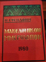 Μακεδονικον ημερολόγιον