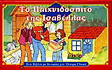 Το παιχνιδόσπιτο της Ισαβέλλας