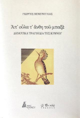 Απ᾽ οὐλα τ᾽ άνθη του μπαξέ: Δημοτικά Τραγούδια της Κύθνου