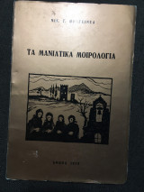 Τα Μανιάτικα μοιρολόγια