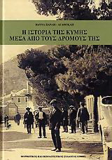 Η ιστορία της Κύμης μέσα από τους δρόμους της
