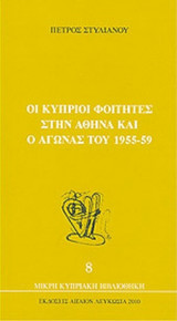 ΟΙ ΚΥΠΡΙΟΙ ΦΟΙΤΗΤΕΣ ΣΤΗΝ ΑΘΗΝΑ ΚΑΙ Ο ΑΓΩΝΑΣ ΤΟΥ 1955-59