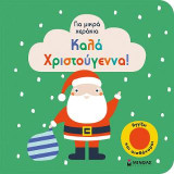 Καλά Χριστούγεννα!: Για μικρά χεράκια