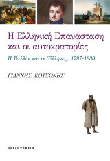 Η Ελληνική Επανάσταση και οι αυτοκρατορίες: Η Γαλλία και οι Έλληνες, 1797-1830