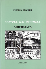 Μορφές και θυμήσεις