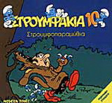 Στρουμφοπαραμύθια