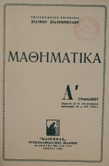 Μαθηματικά Α' Γυμνασίου (Σταυρόπουλος 1964)