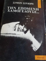 Την επομενη χαμογελουσε