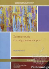 ΘΡΗΣΚΕΥΤΙΚΑ Γ΄ ΛΥΚΕΙΟΥ